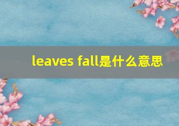 leaves fall是什么意思